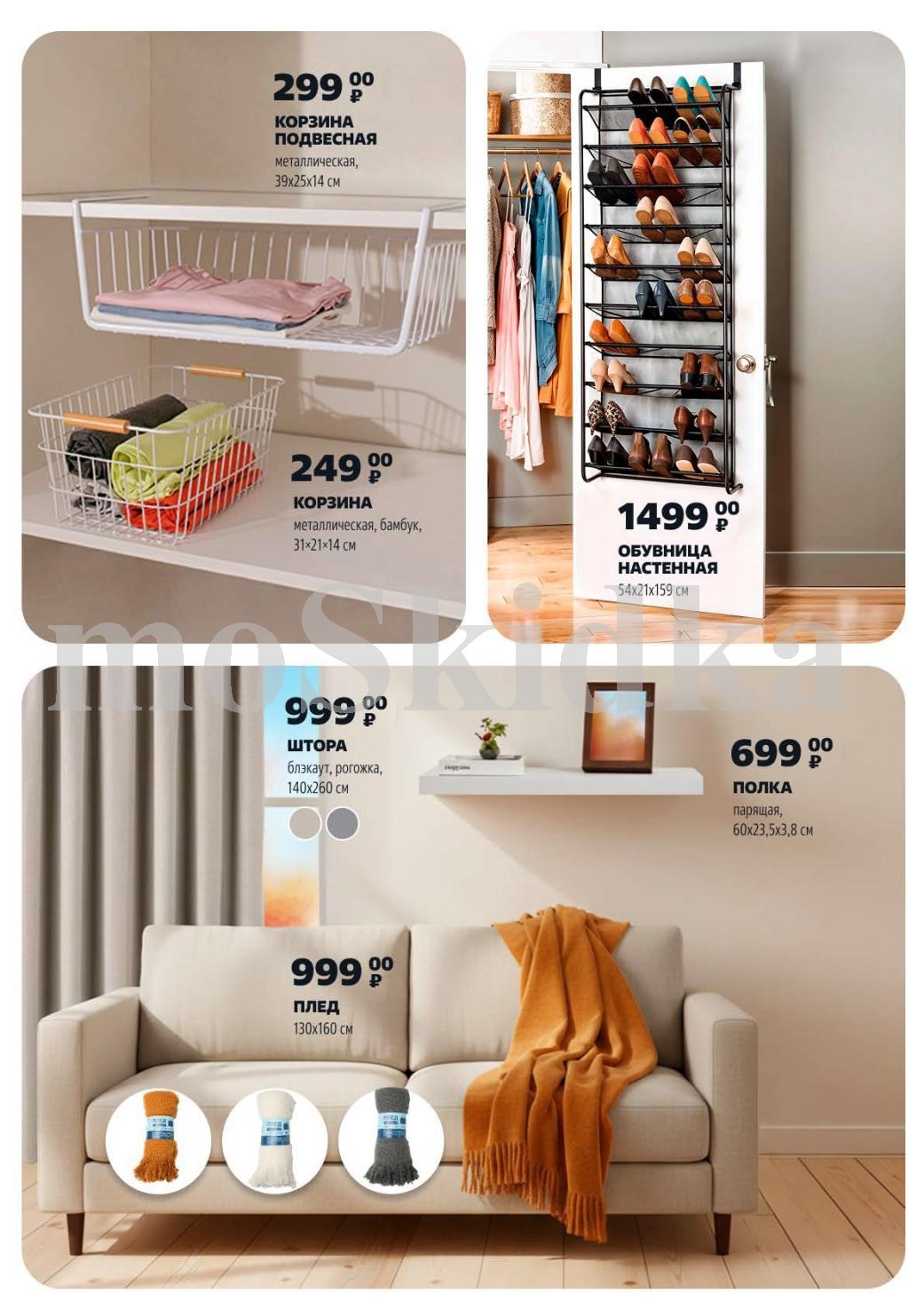 Корзины металлические от 249р, обувница настенная 1499р, штора блэкэут 999р, полка парящая 699р, плед 130x160см 999р.